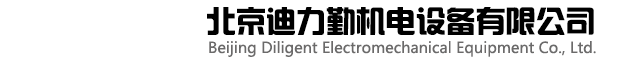 北京迪力勤機電設備有限公司